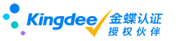Kingdee 金蝶认证授权伙伴